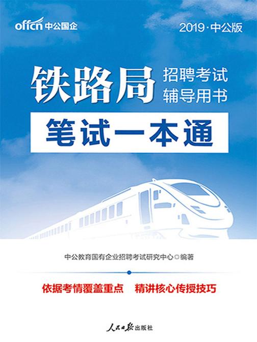 中公2019铁路局招聘考试辅导用书笔试一本通