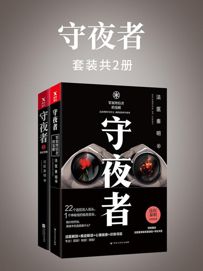 守夜者(套装2册)