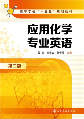 应用化学专业英语(第二版)