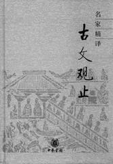 名家精译古文观止  (精)(试读本)