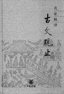 名家精译古文观止 (精)(试读本)