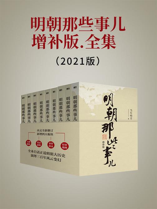 明朝那些事儿增补版.全集(2021版)  【国民史学读本,持续风行十余年,全本白话正说明朝大历史!】