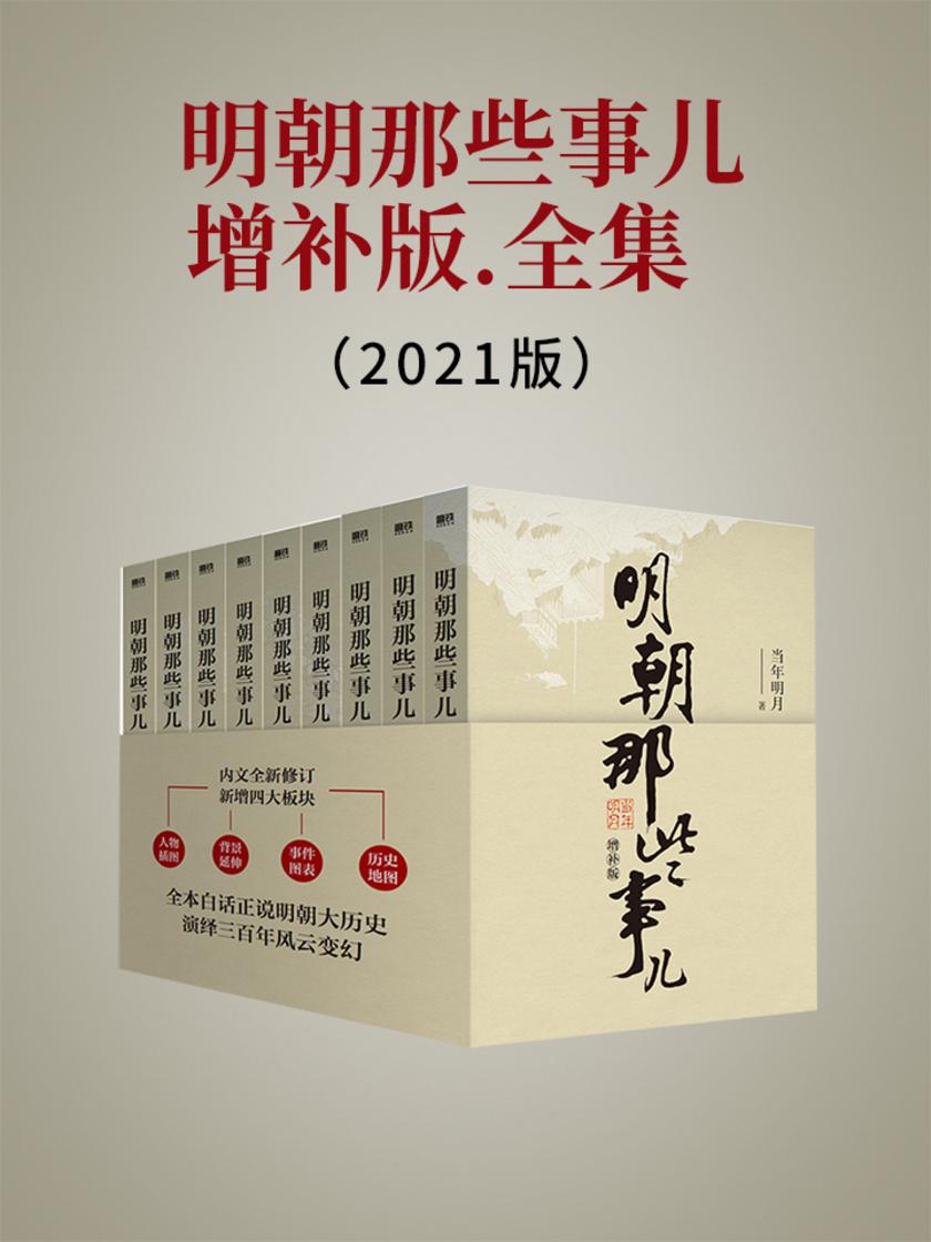明朝那些事儿增补版.全集(2021版)  【国民史学读本,持续风行十余年,全本白话正说明朝大历史!】