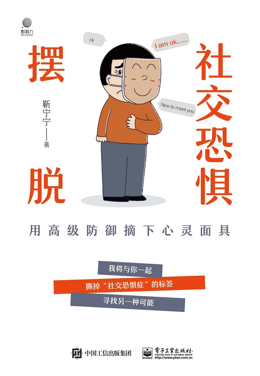 摆脱社交恐惧——用高级防御摘下心灵面具