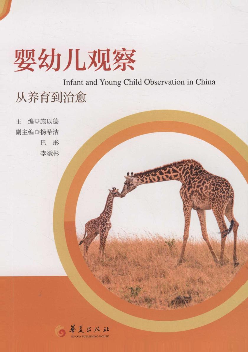 婴幼儿观察:从养育到治愈