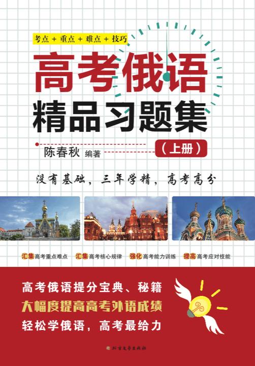 高考俄语精品习题集
