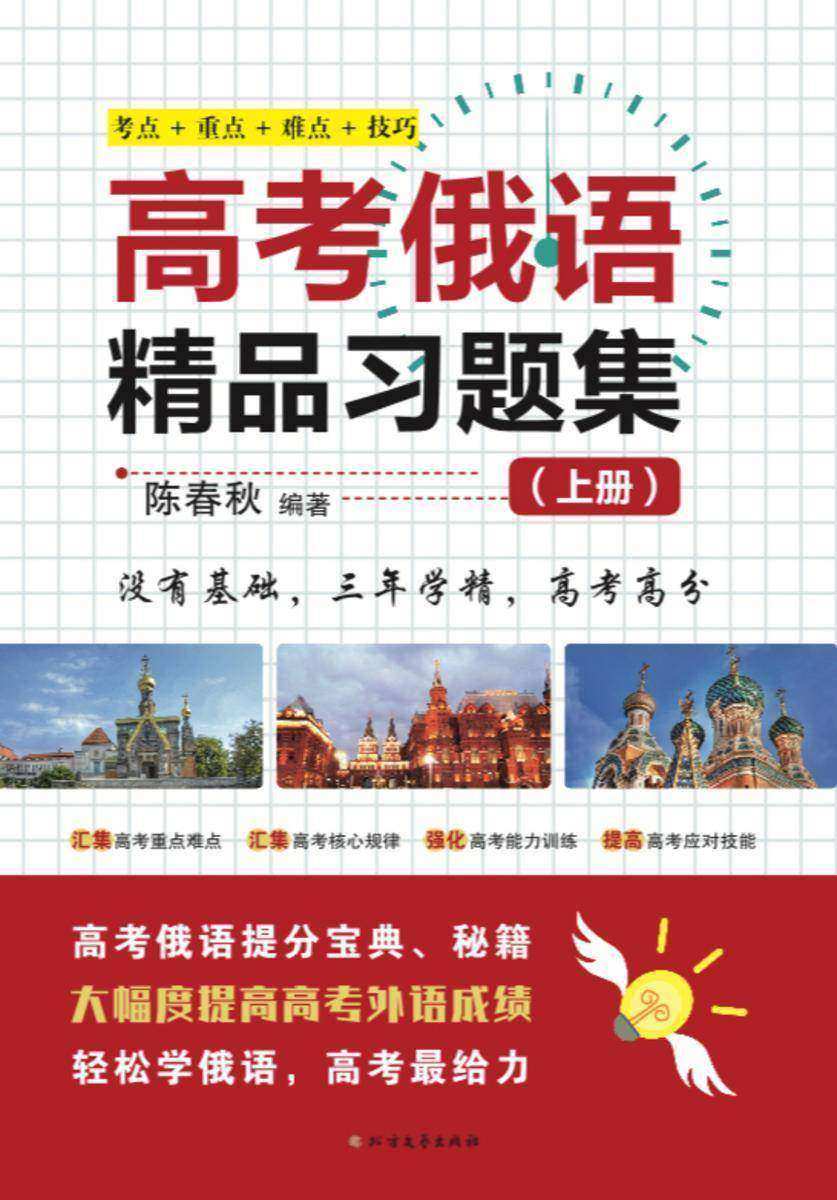 高考俄语精品习题集