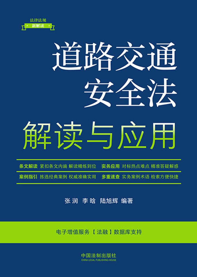 道路交通安全法解读与应用(第5版)