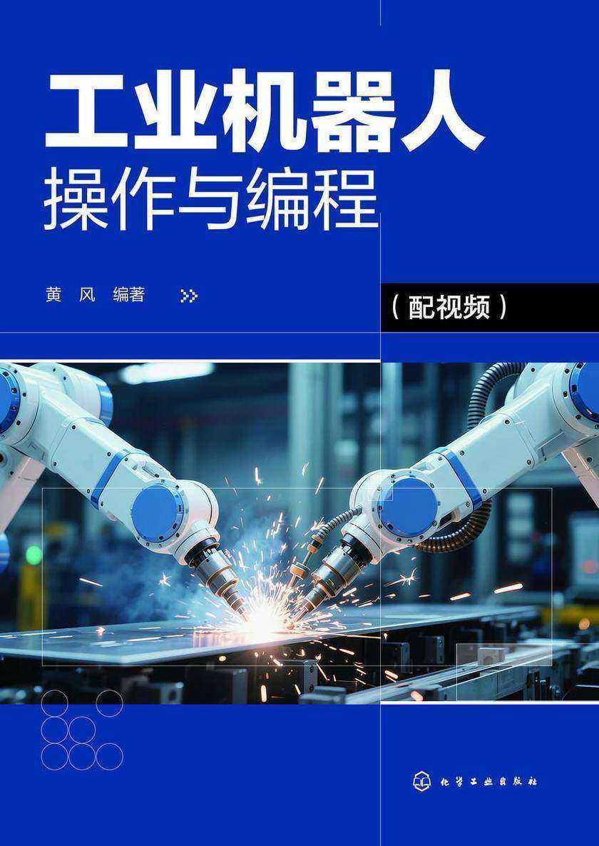 工业机器人操作与编程(配视频)
