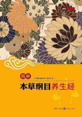(图解)本草纲目养生经(仅适用PC阅读)