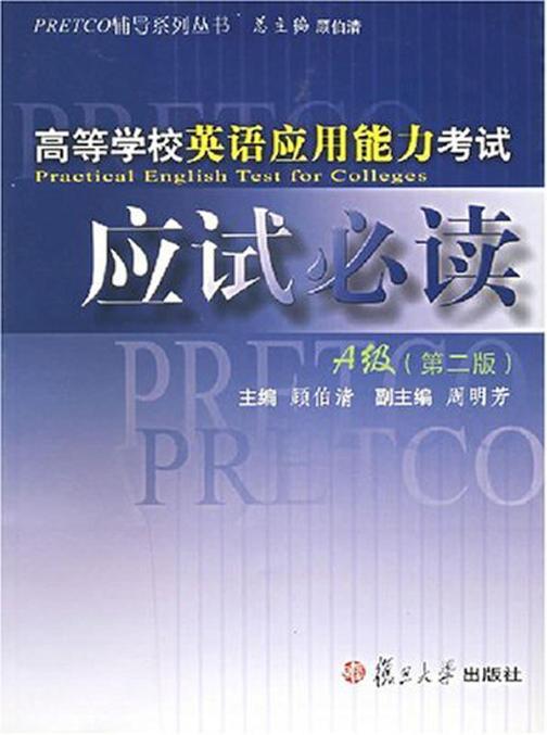 高等学校英语应用能力考试应试A级（第二版）