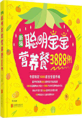 新编聪明宝宝营养餐3888例(试读本)