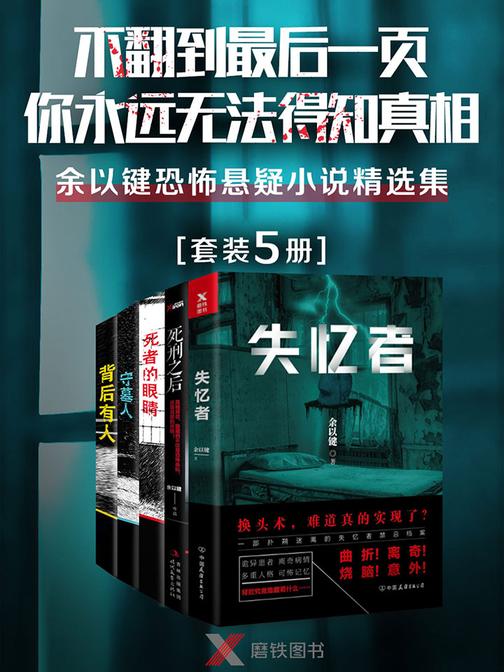 不翻到最后一页，你永远无法得知真相！——余以键恐怖悬疑小说精选集(5册)