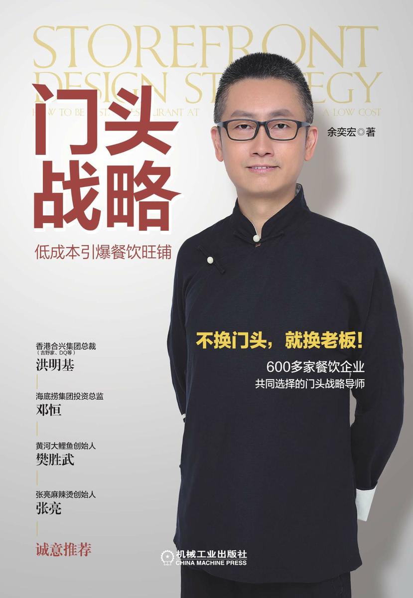 门头战略：低成本引爆餐饮旺铺