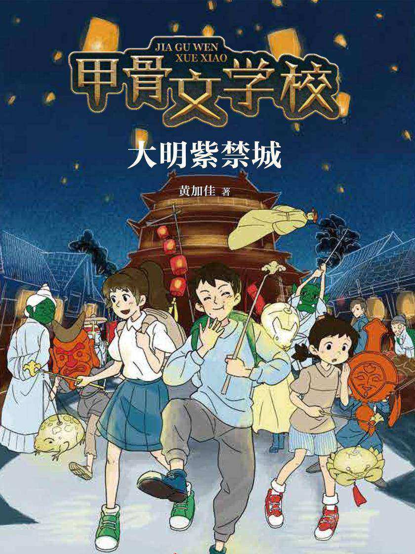 甲骨文学校:大明紫禁城