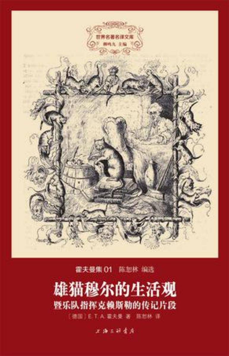 雄猫穆尔的生活观·暨乐队指挥克赖斯顿的传记片段(世界名著名译文库 霍夫曼集)