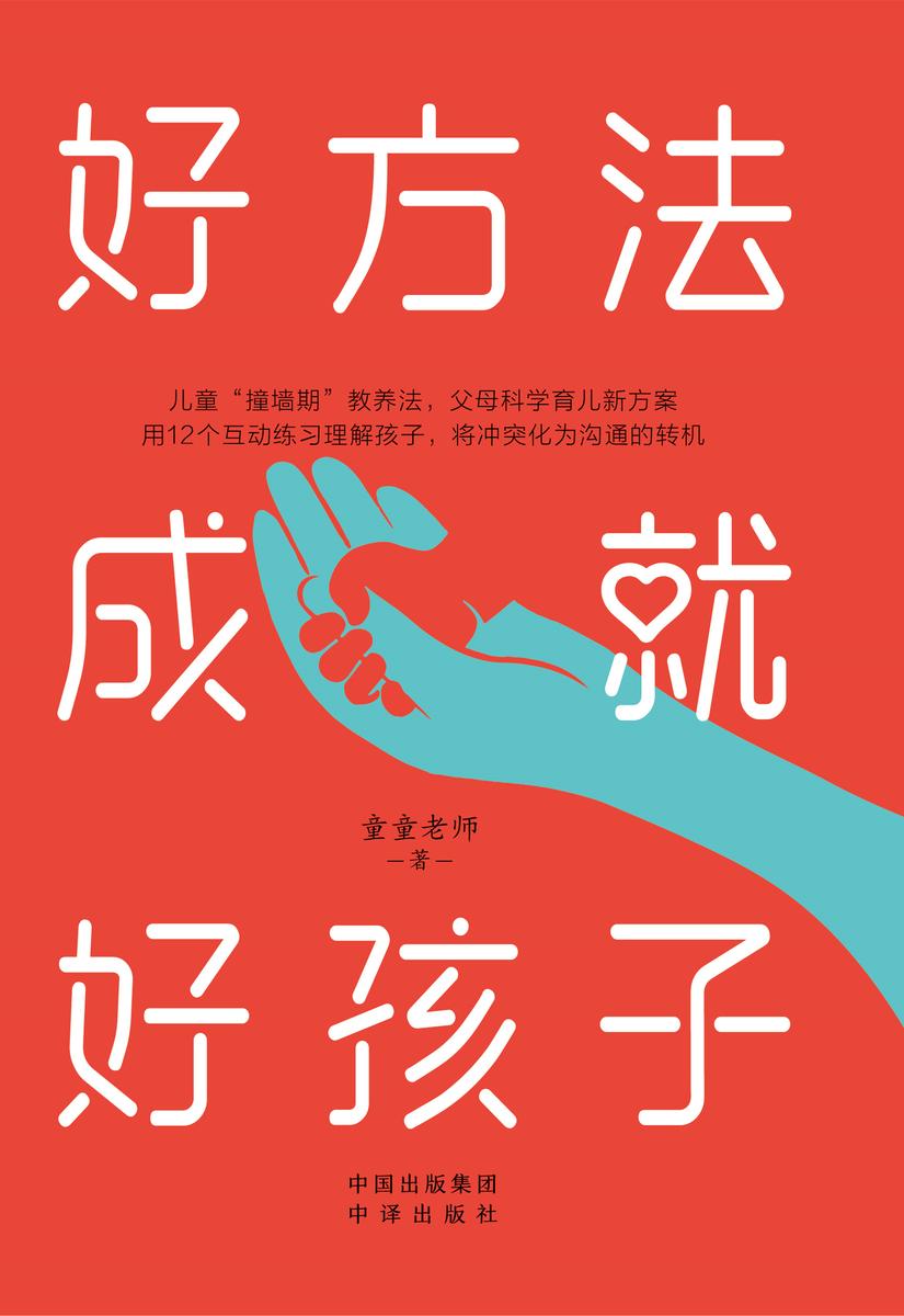 好方法成就好孩子