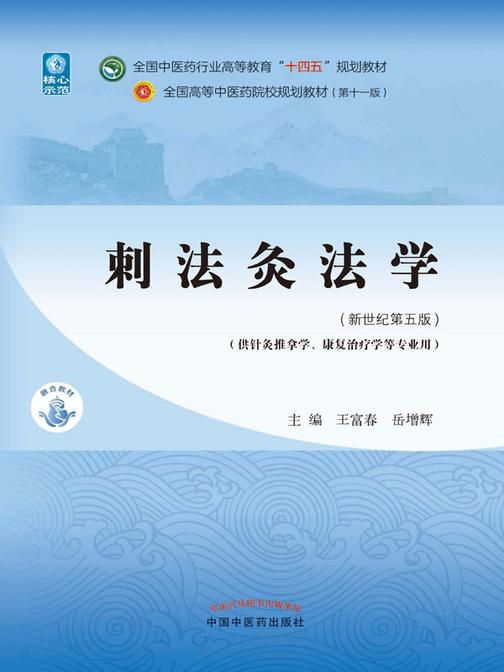 刺法灸法学(全国中医药行业高等教育“十四五”规划教材)