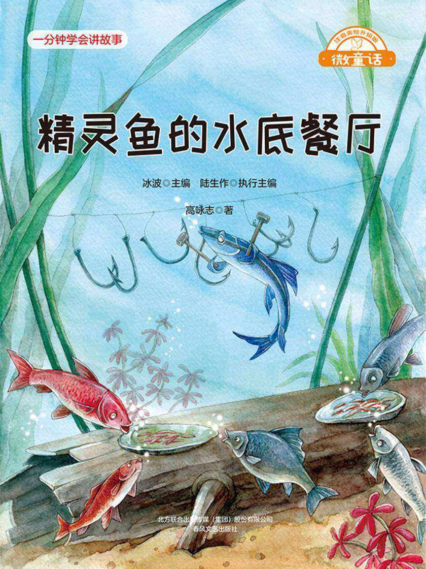 微童话:精灵鱼的水底餐厅