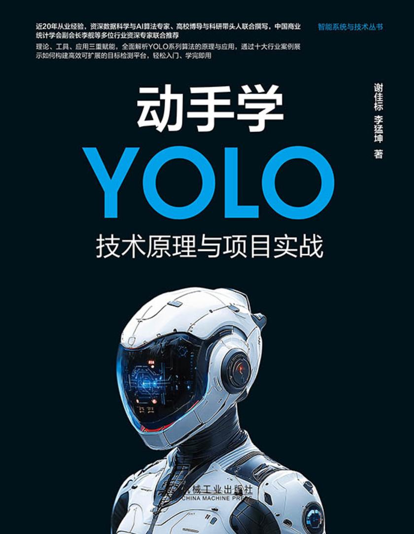 动手学YOLO:技术原理与项目实战
