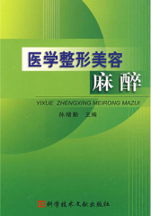 医学整形美容麻醉