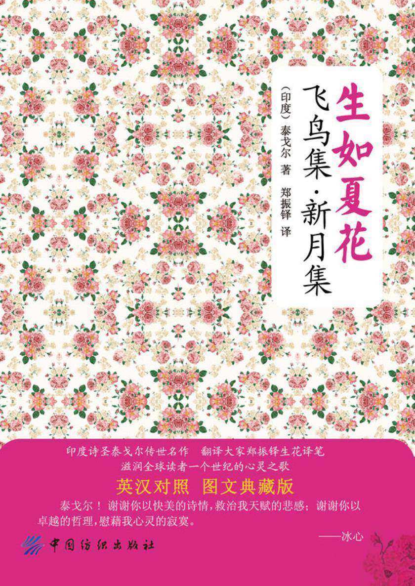 生如夏花：飞鸟集·新月集：英汉对照