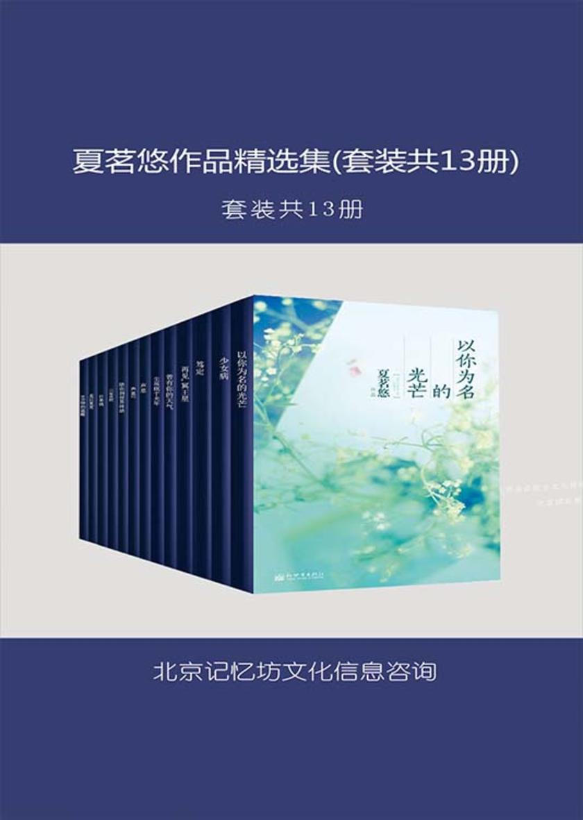 夏茗悠作品精选集(套装共13册)