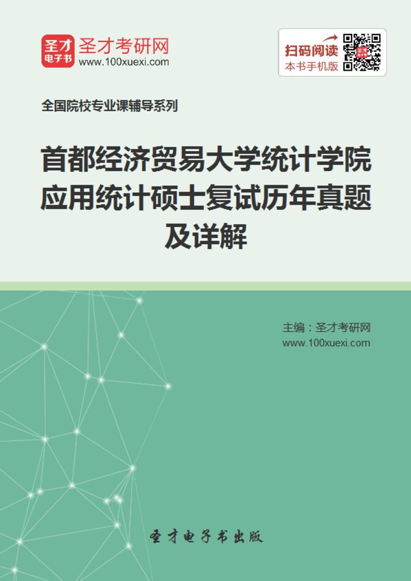 首都经济贸易大学统计学院应用统计硕士复试历年真题及详解