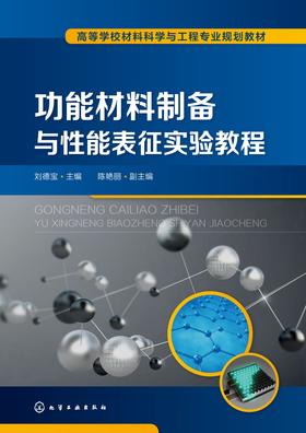 功能材料制备与性能表征实验教程