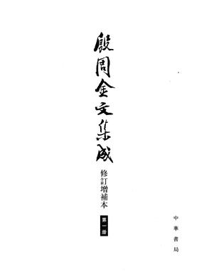 殷周金文集成 修订增补本(全八册)(试读本)