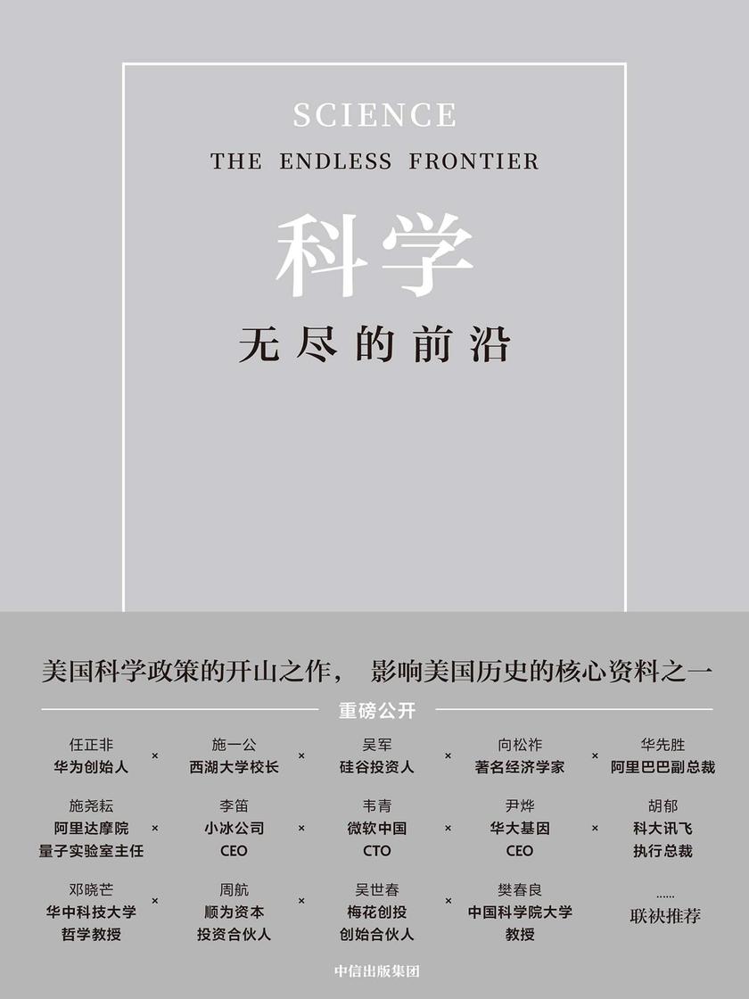 科学:无尽的前沿