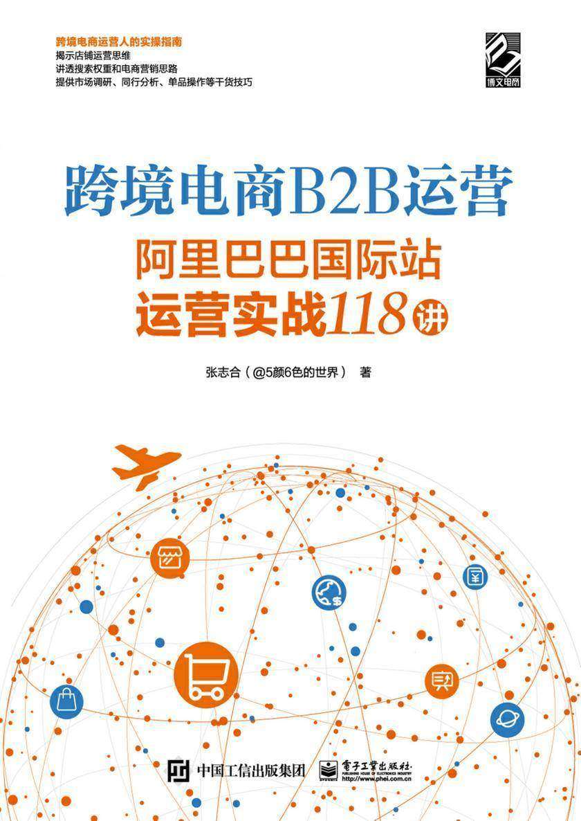 跨境电商B2B运营——****国际站运营实战118讲