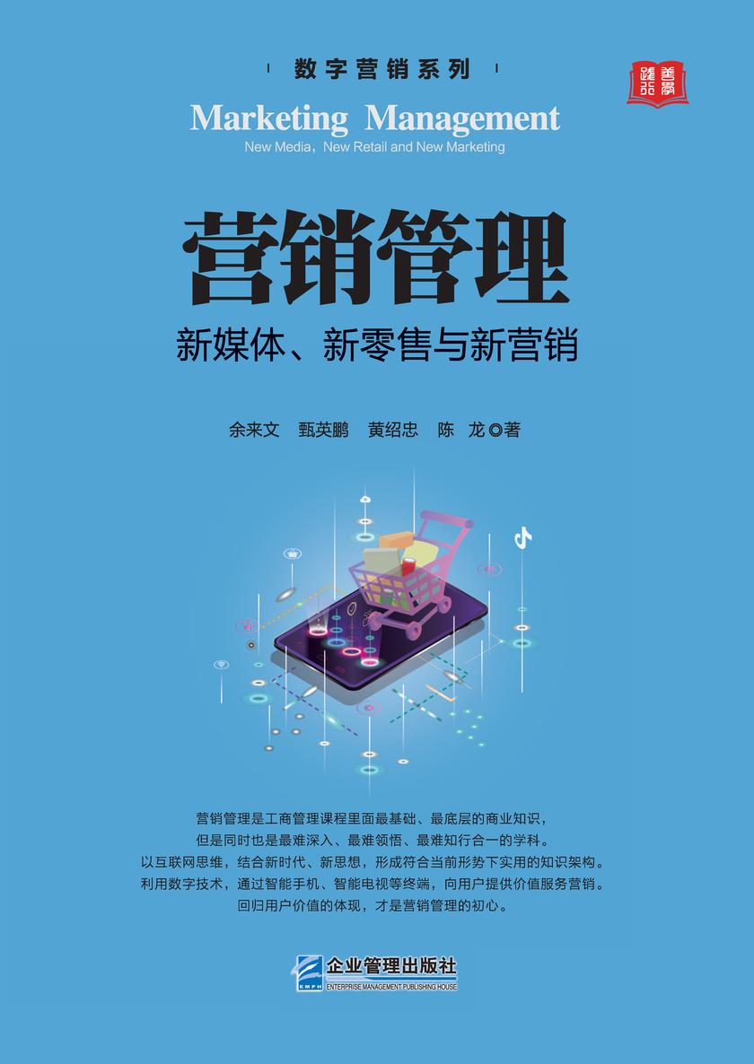 营销管理:新媒体、新零售与新营销