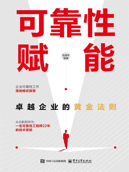 可靠性赋能:卓越企业的黄金法则