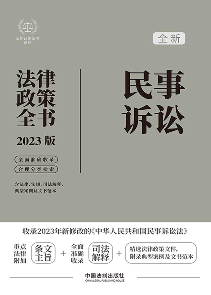 民事诉讼法律政策全书(2023年版)