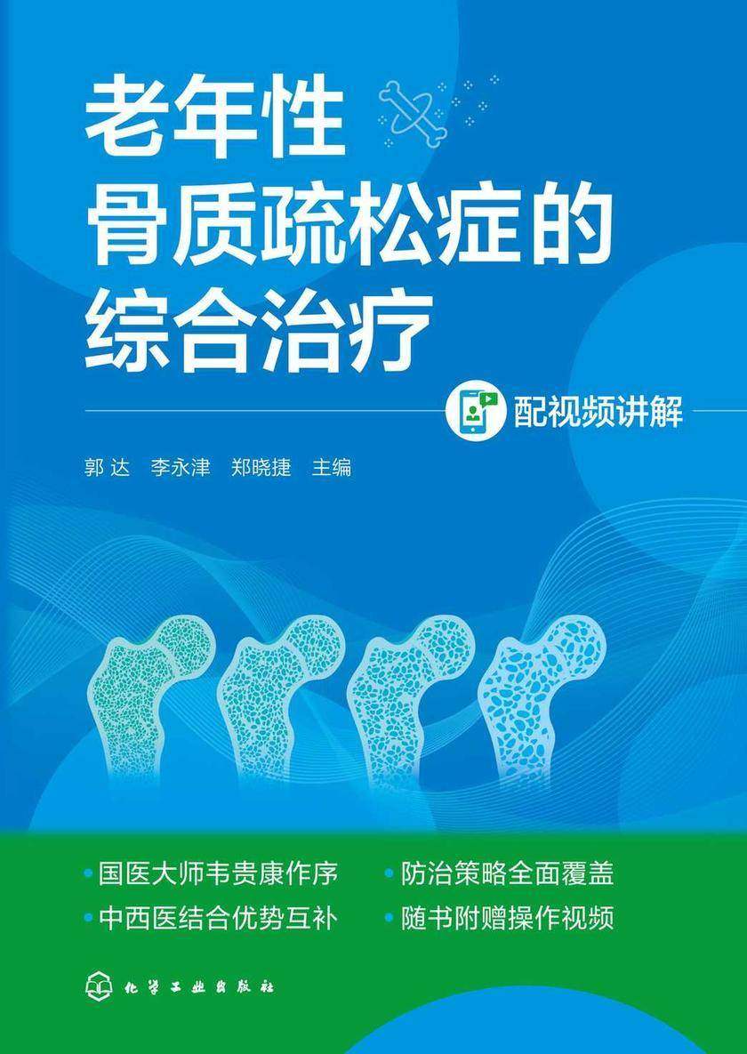 老年性骨质疏松症的综合治疗(配视频讲解)