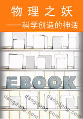 物理之妖——科学创造的神话