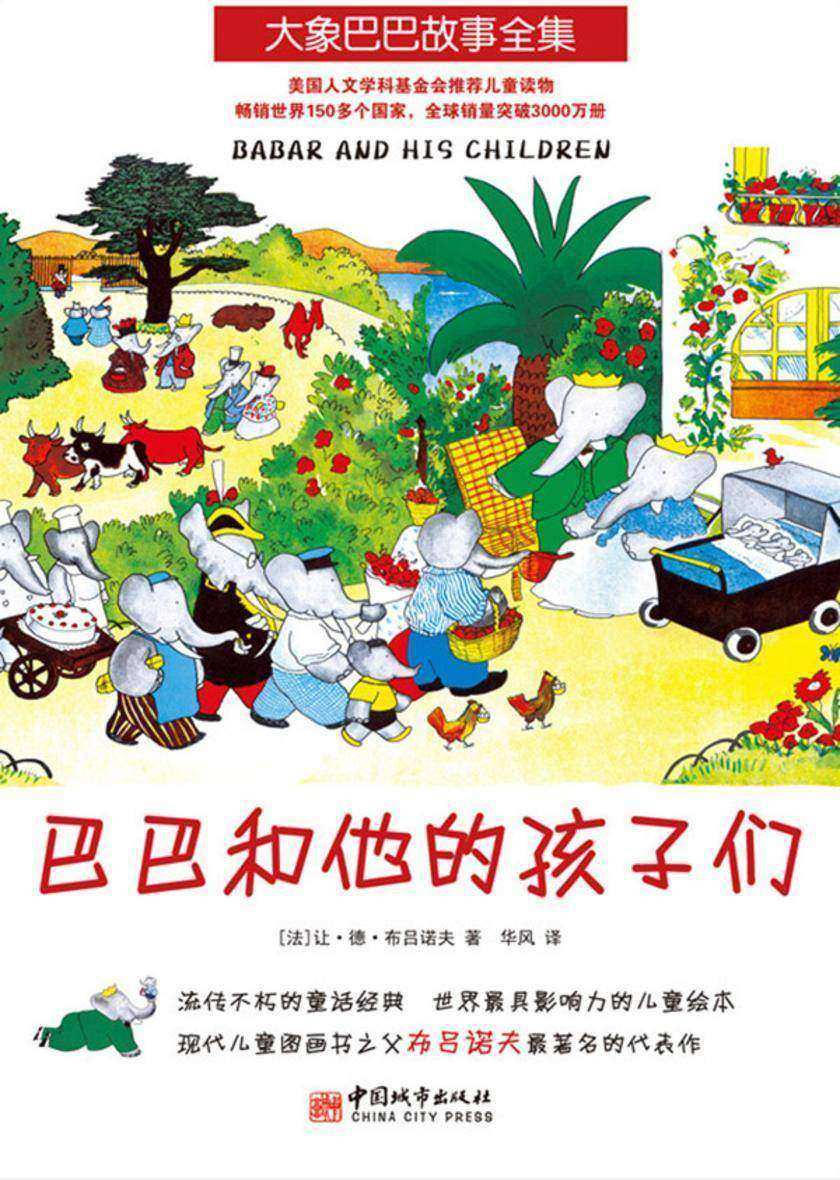 大象巴巴故事全集:巴巴和他的孩子们