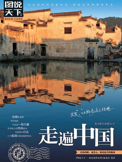 走遍中国【精装本】