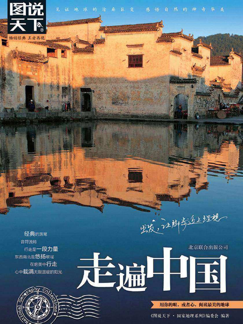 走遍中国【精装本】