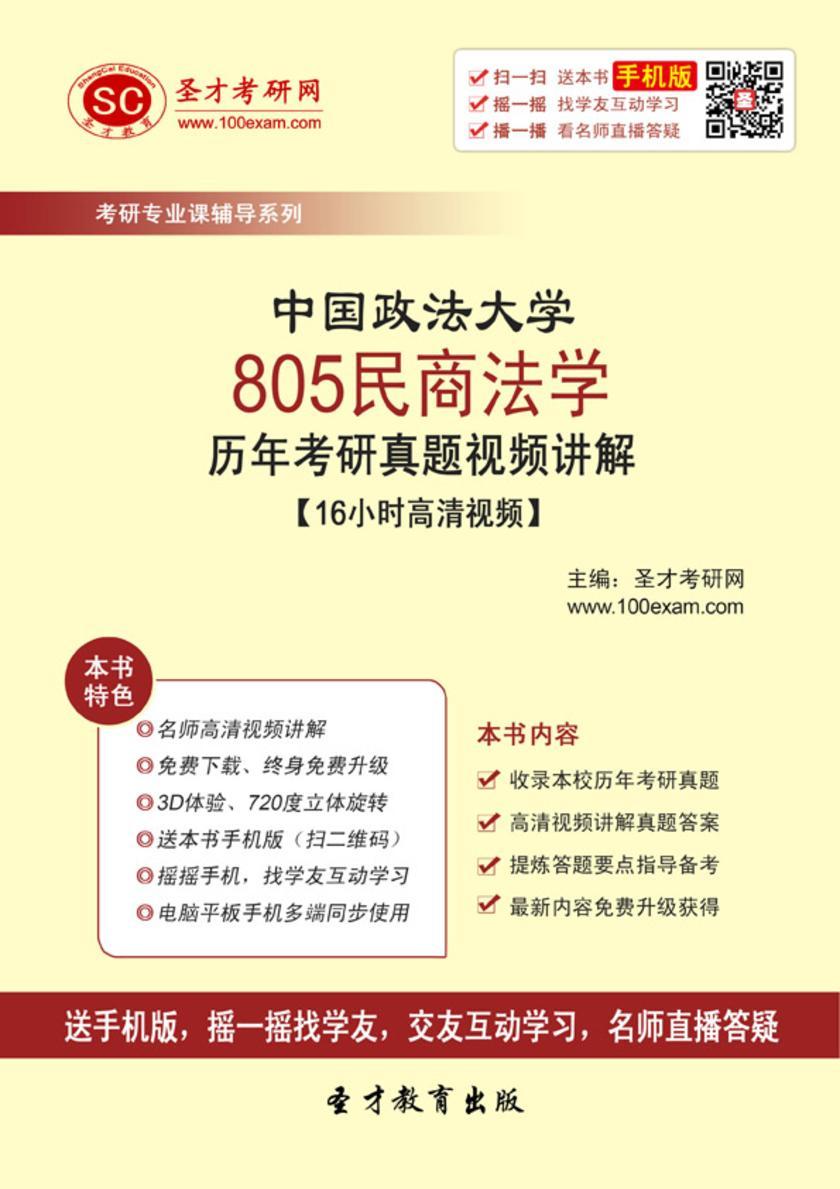 中国政法大学805民商法学历年考研真题视频讲解【16小时高清视频】