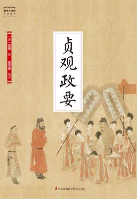 国学大书院12：贞观政要