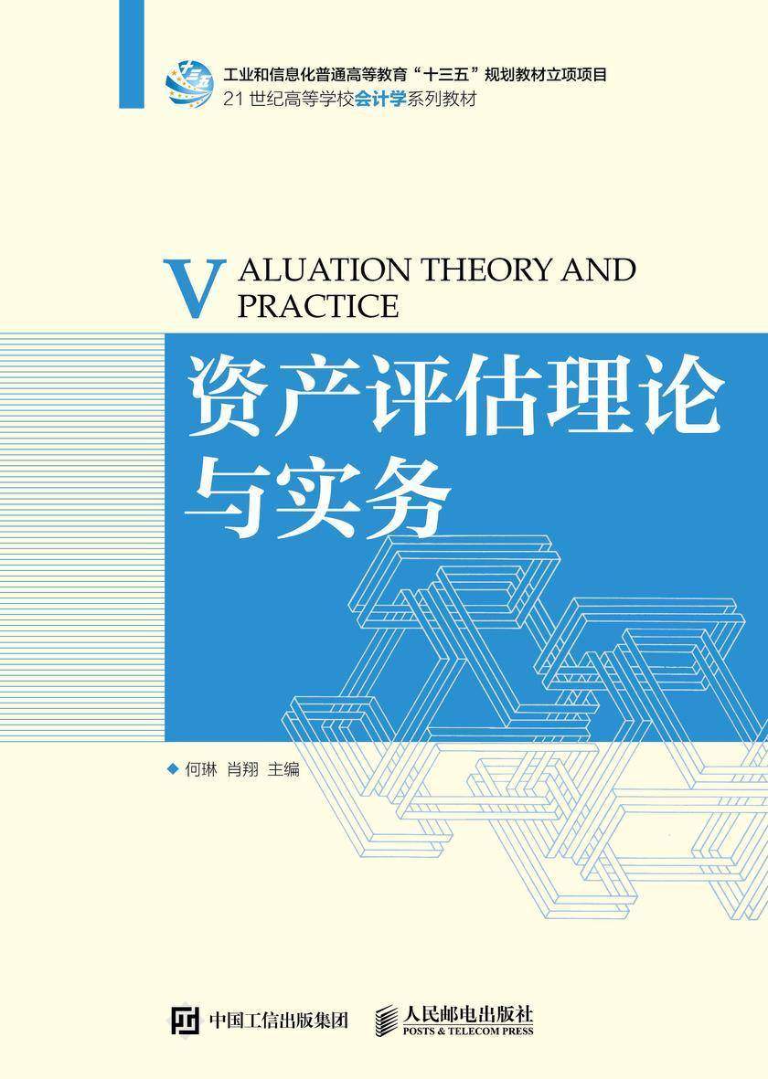 资产评估理论与实务