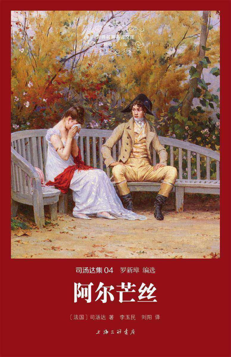 阿尔芒丝(世界名著名译文库 司汤达集)