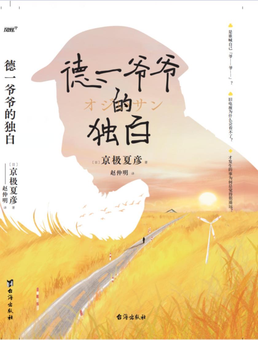 德一爷爷的独白