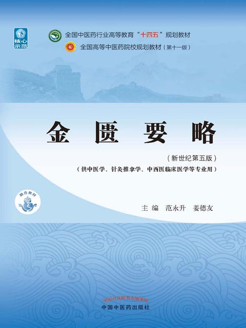 金匮要略(全国中医药行业高等教育“十四五”规划教材)