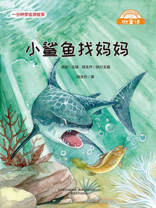 微童话:小鲨鱼找妈妈