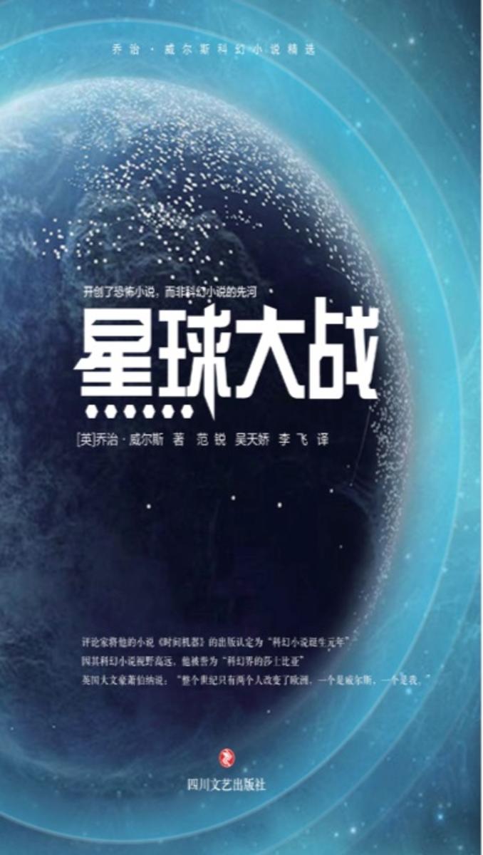 威尔斯科幻小说精选:星球大战