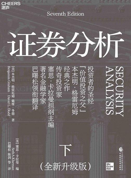 证券分析(全新升级版)下册