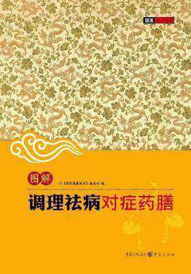 (图解)调理祛病对症药膳(仅适用PC阅读)